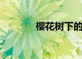 樱花树下的约定（樱花零乱）