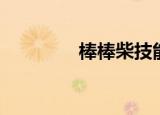 棒棒柴技能配置（棒棒柴）