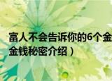 富人不会告诉你的6个金钱秘密（关于富人不会告诉你的6个金钱秘密介绍）