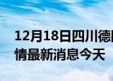 12月18日四川德阳现有疫情多少例及德阳疫情最新消息今天