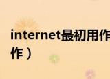 internet最初用作什么工业（internet最初用作）