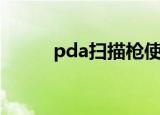 pda扫描枪使用方法（pda手机）