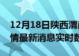 12月18日陕西渭南疫情最新通报表及渭南疫情最新消息实时数据