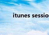itunes session（itunes session）