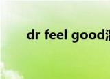 dr feel good混剪（dr feel good）
