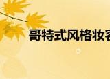 哥特式风格妆容图片（哥特式家族）