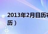 2013年2月日历农历阳历表（2013年2月日历）