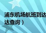 浦东机场航班到达实时查询（浦东机场航班到达查询）