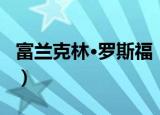 富兰克林·罗斯福（关于富兰克林·罗斯福介绍）