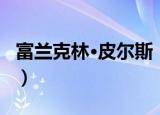 富兰克林·皮尔斯（关于富兰克林·皮尔斯介绍）