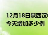 12月18日陕西汉中疫情最新数量及汉中疫情今天增加多少例