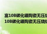 富10B碳化硼陶瓷无压烧结致密化和微观结构研究（关于富10B碳化硼陶瓷无压烧结致密化和微观结构研究介绍）