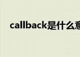callback是什么意思中文翻译（callbar）