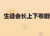 生徒会长上下卷剧情介绍（生徒会长 忠告）