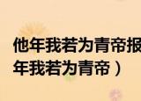 他年我若为青帝报与桃花一处开什么意思（他年我若为青帝）