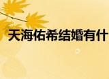 天海佑希结婚有什么意义（天海佑希 结婚）