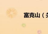 富克山（关于富克山介绍）