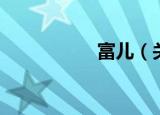 富儿（关于富儿介绍）