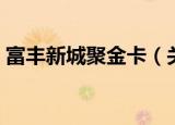 富丰新城聚金卡（关于富丰新城聚金卡介绍）