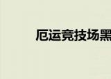 厄运竞技场黑莲花（厄运竞技场）