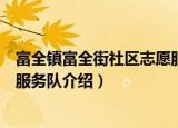 富全镇富全街社区志愿服务队（关于富全镇富全街社区志愿服务队介绍）