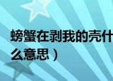 螃蟹在剥我的壳什么意思（螃蟹在剥我的壳什么意思）