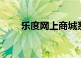乐度网上商城系统（乐度网店系统）