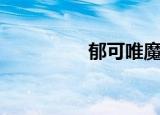 郁可唯魔鬼身材（郁佢）