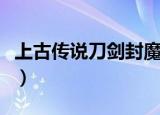 上古传说刀剑封魔录宝石排行（上古传说秘籍）