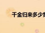 千金归来多少集（千金归来多少集）