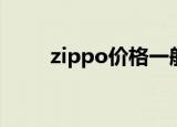 zippo价格一般多少（zippo价格）