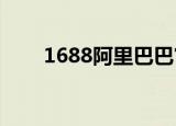 1688阿里巴巴官方网站（168分类）