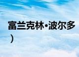 富兰克林·波尔多（关于富兰克林·波尔多介绍）