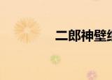二郎神壁纸（二郎神前传）