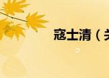 寇士清（关于寇士清介绍）