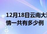 12月18日云南大理疫情今日多少例及大理疫情一共有多少例