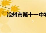 沧州市第十一中学（沧州市第十一中学）
