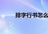 排字行书怎么写好看（排字素材）