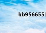 kb956655159（kb956572）