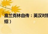富兰克林自传：英汉对照（关于富兰克林自传：英汉对照介绍）