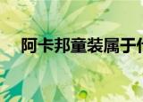 阿卡邦童装属于什么档次（阿卡邦童装）
