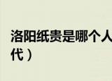 洛阳纸贵是哪个人的故事（洛阳纸贵是哪个朝代）