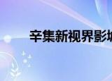 辛集新视界影城电话（辛集新视界）