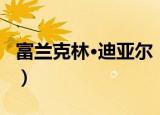 富兰克林·迪亚尔（关于富兰克林·迪亚尔介绍）