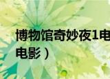 博物馆奇妙夜1电影国语版（博物馆奇妙夜1电影）