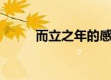 而立之年的感慨短句（而立之年）