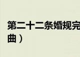 第二十二条婚规完整版（第二十二条婚规主题曲）