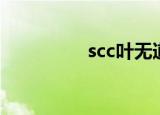 scc叶无道（scc叶无道）