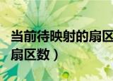 当前待映射的扇区数显示警告（当前待映射的扇区数）