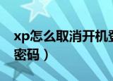 xp怎么取消开机登录密码（xp怎么取消开机密码）
